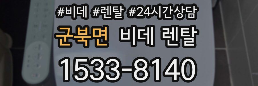 군북면 비데 렌탈