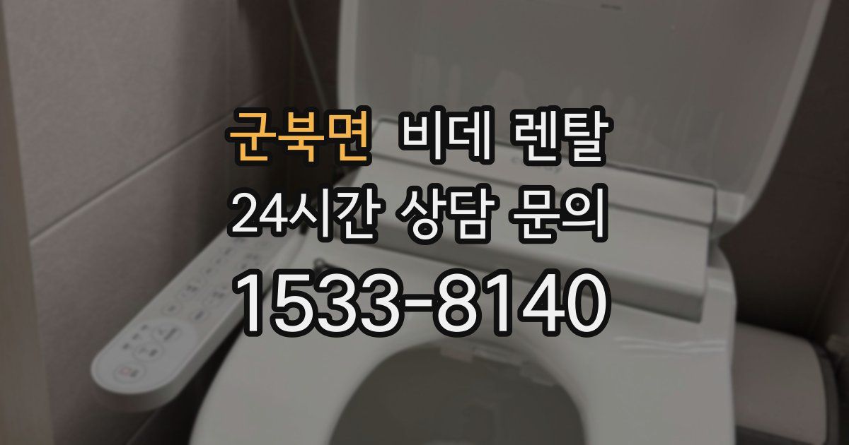 군북면 비데 렌탈