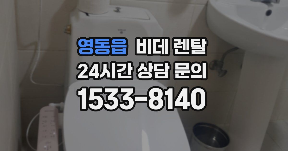 영동읍 비데 렌탈