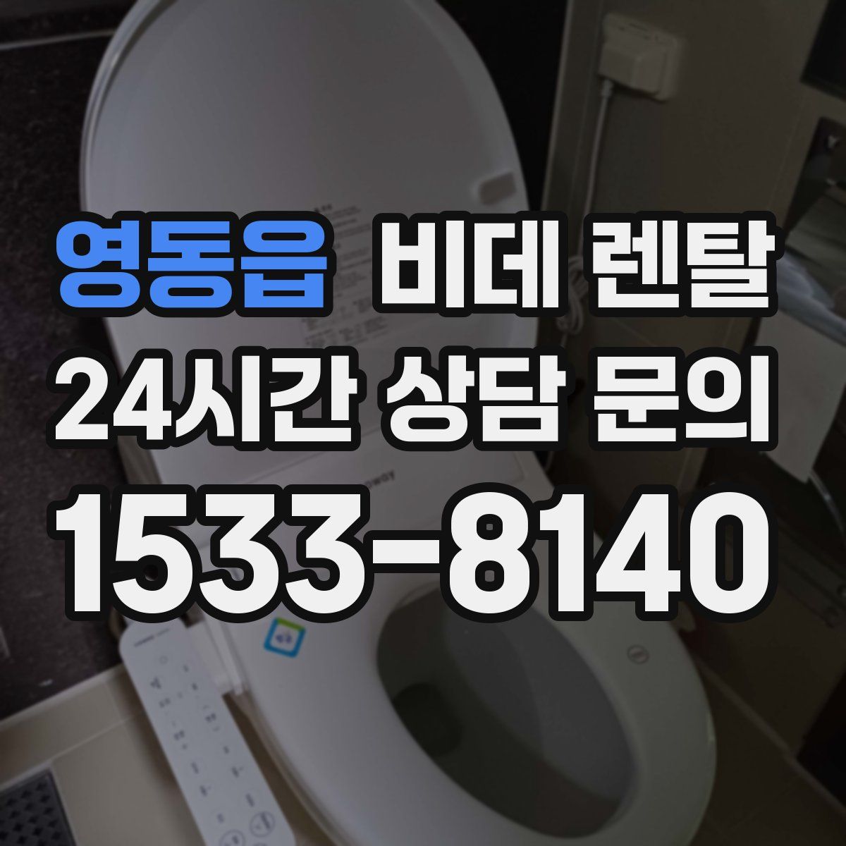 영동읍 비데 렌탈