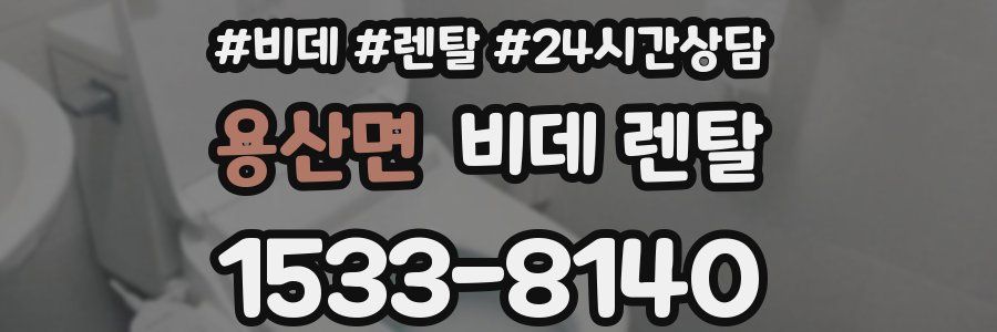 용산면 비데 렌탈