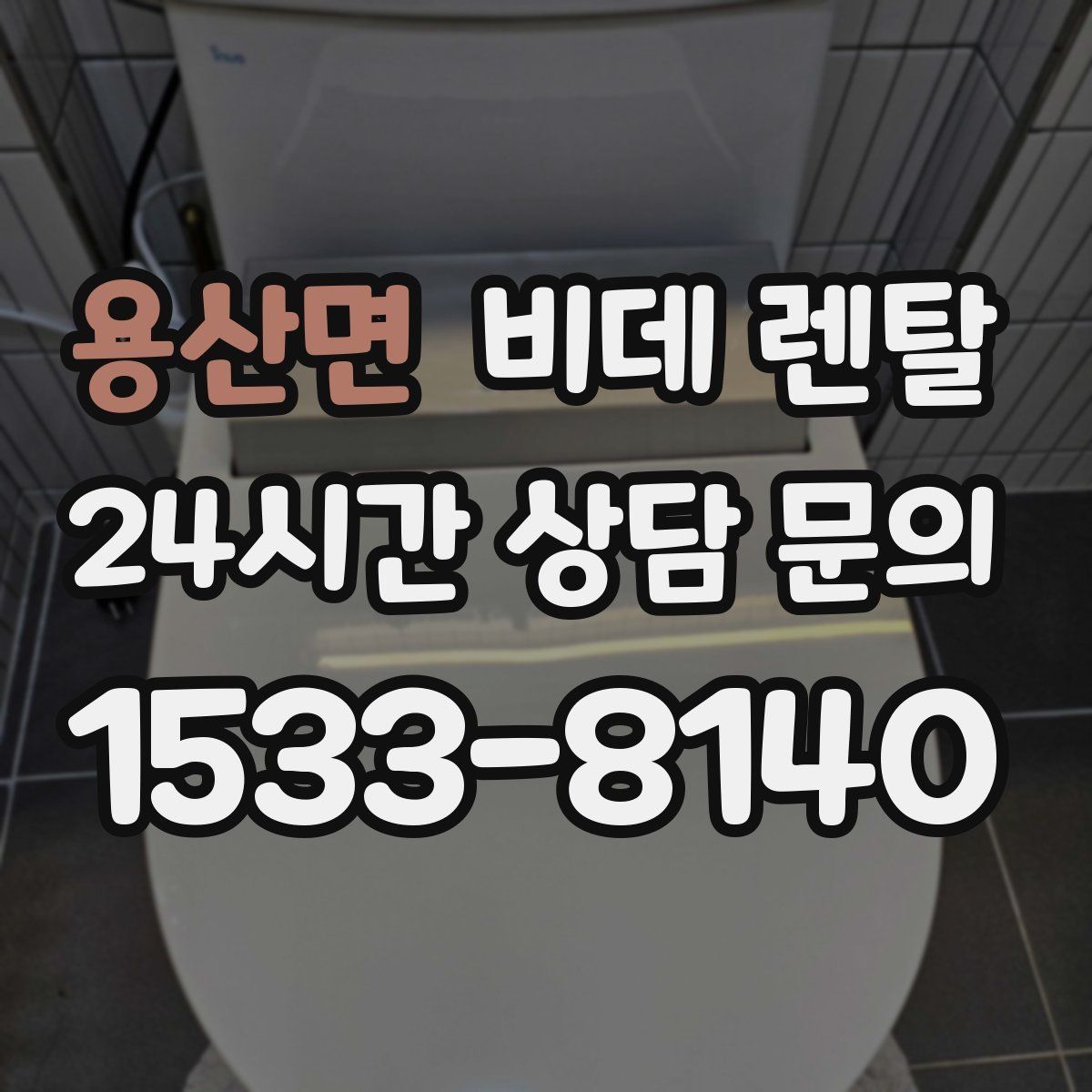 용산면 비데 렌탈