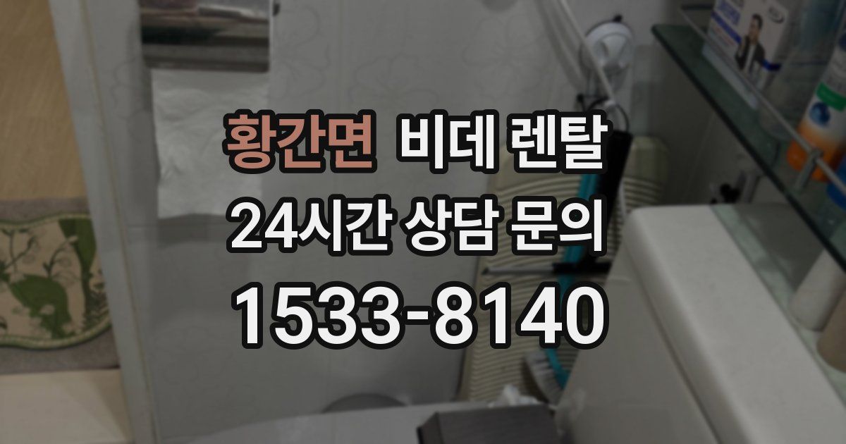 황간면 비데 렌탈