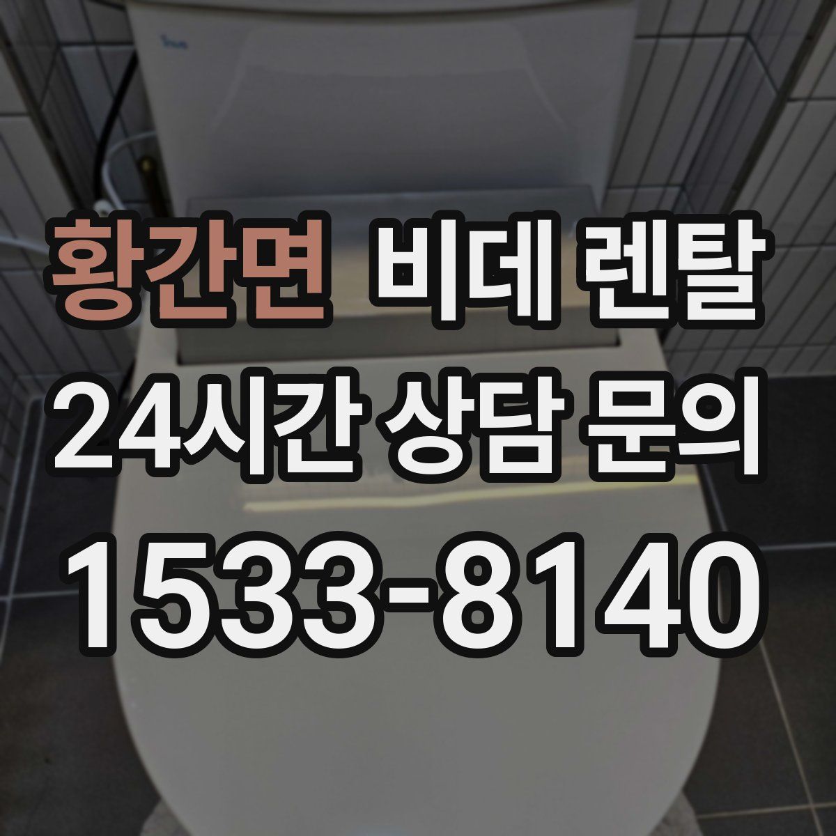 황간면 비데 렌탈