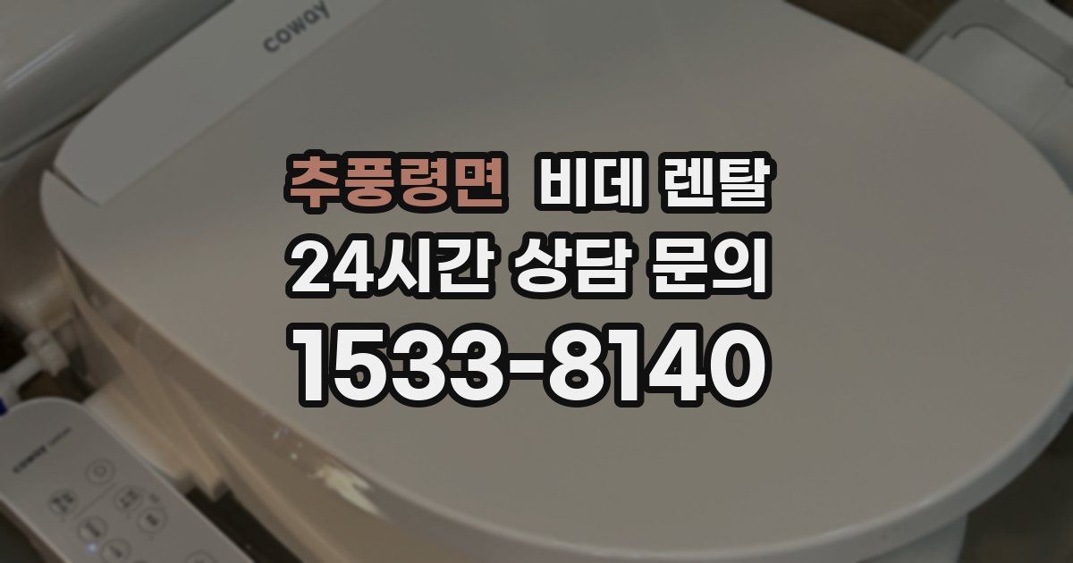 추풍령면 비데 렌탈