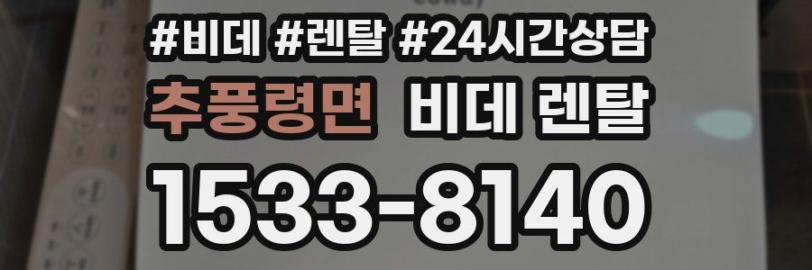 추풍령면 비데 렌탈