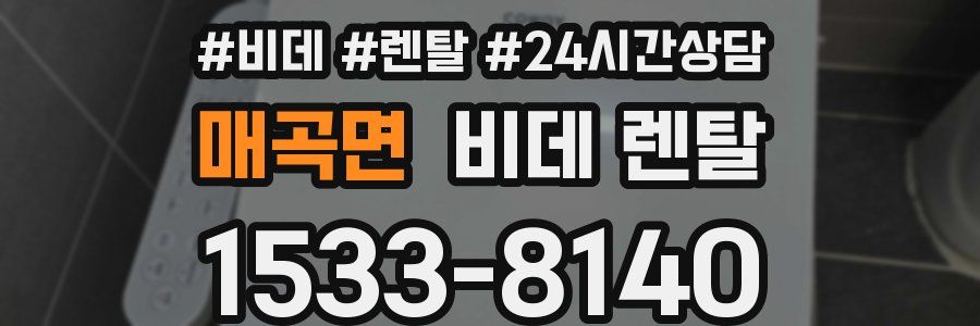매곡면 비데 렌탈