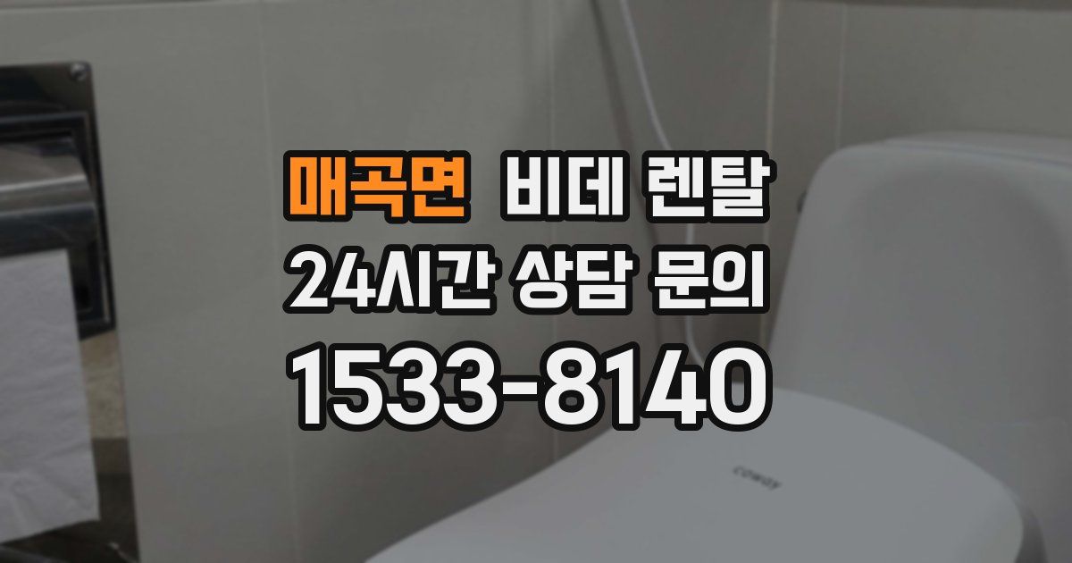 매곡면 비데 렌탈