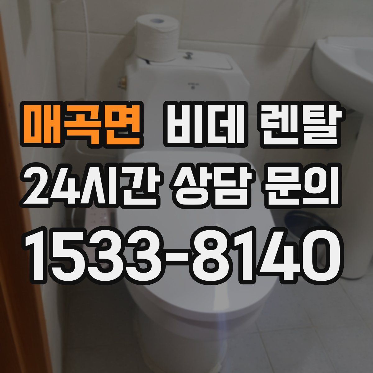 매곡면 비데 렌탈
