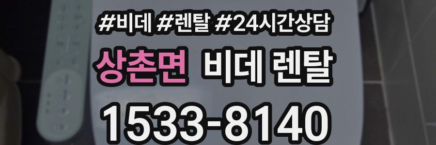 상촌면 비데 렌탈