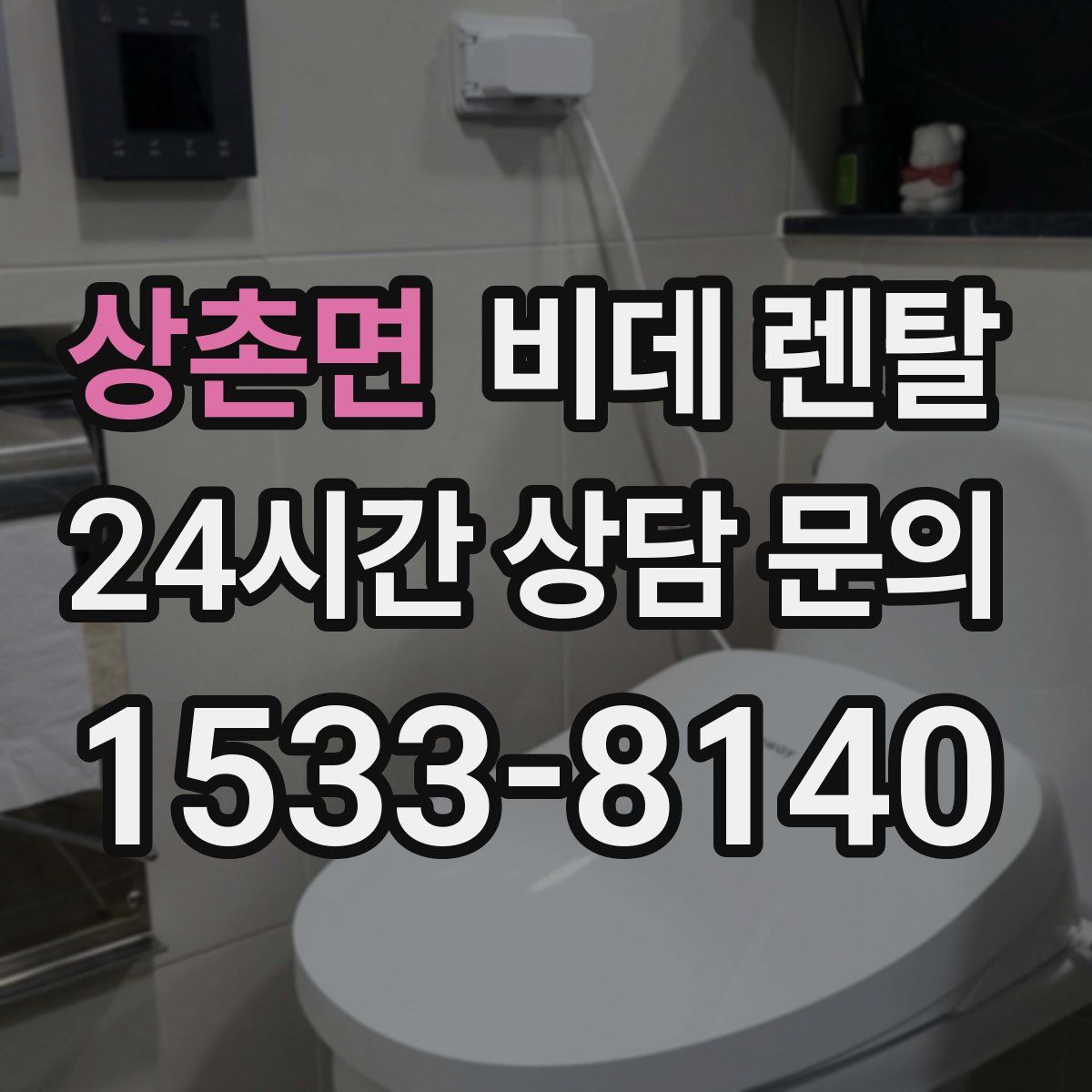 상촌면 비데 렌탈