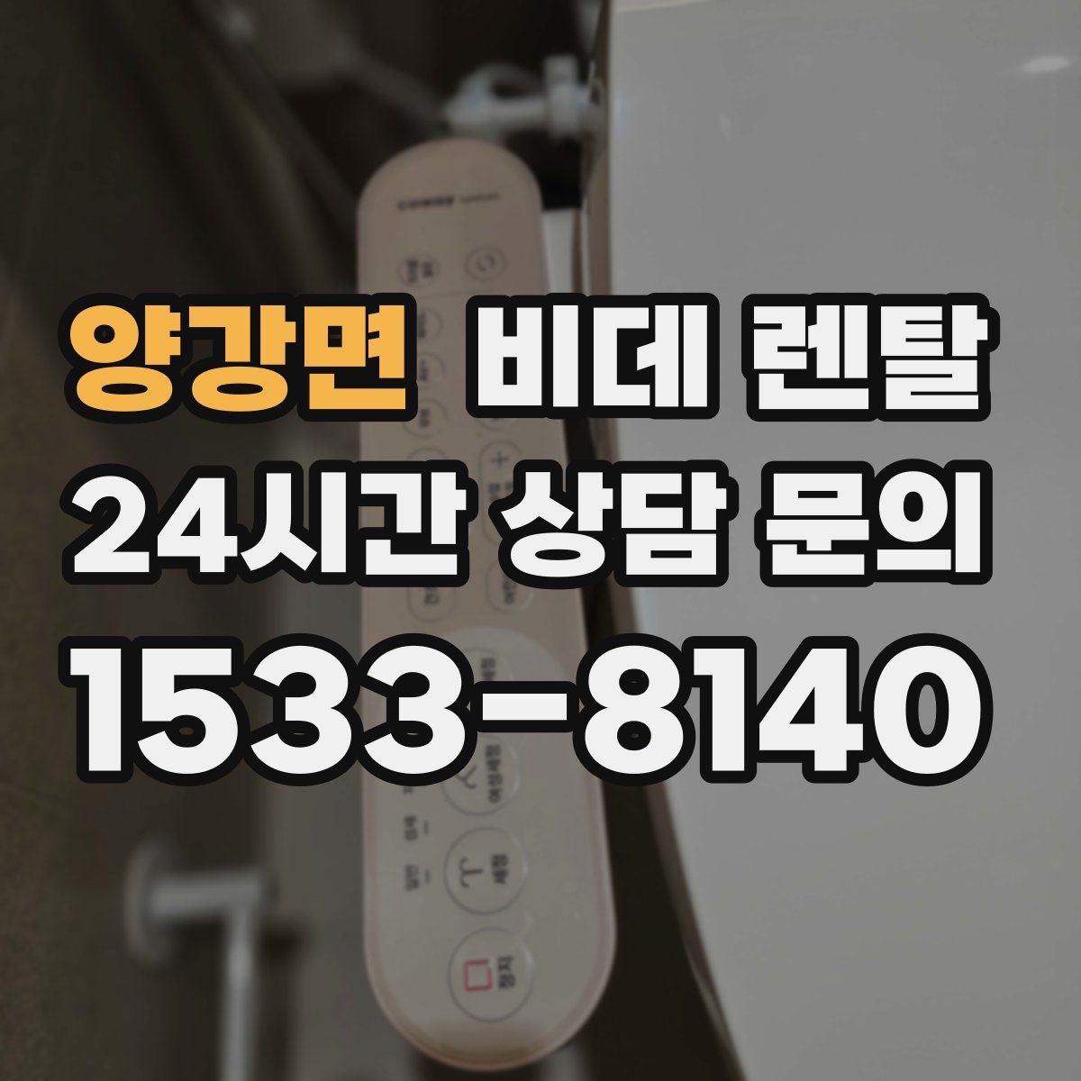 양강면 비데 렌탈