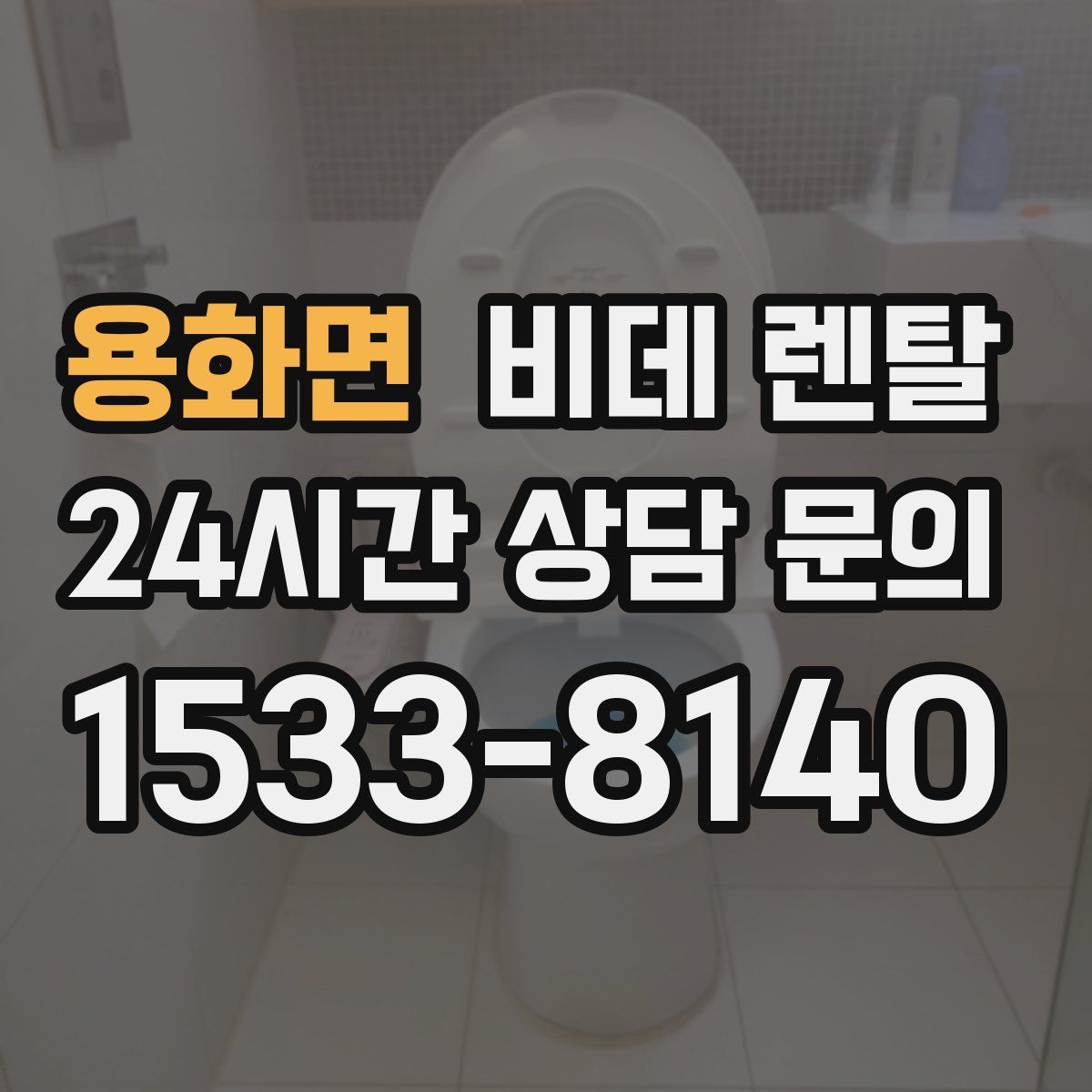 용화면 비데 렌탈