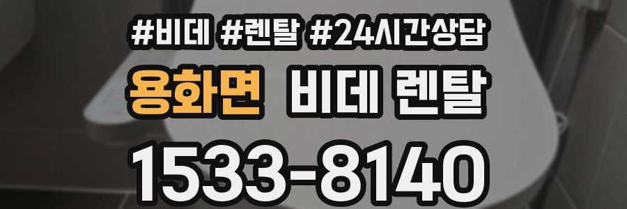 용화면 비데 렌탈