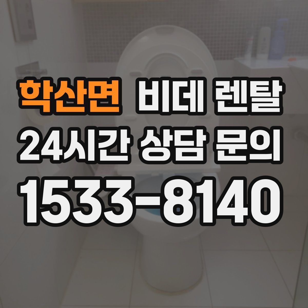 학산면 비데 렌탈