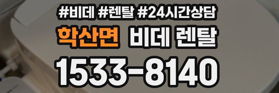 학산면 비데 렌탈