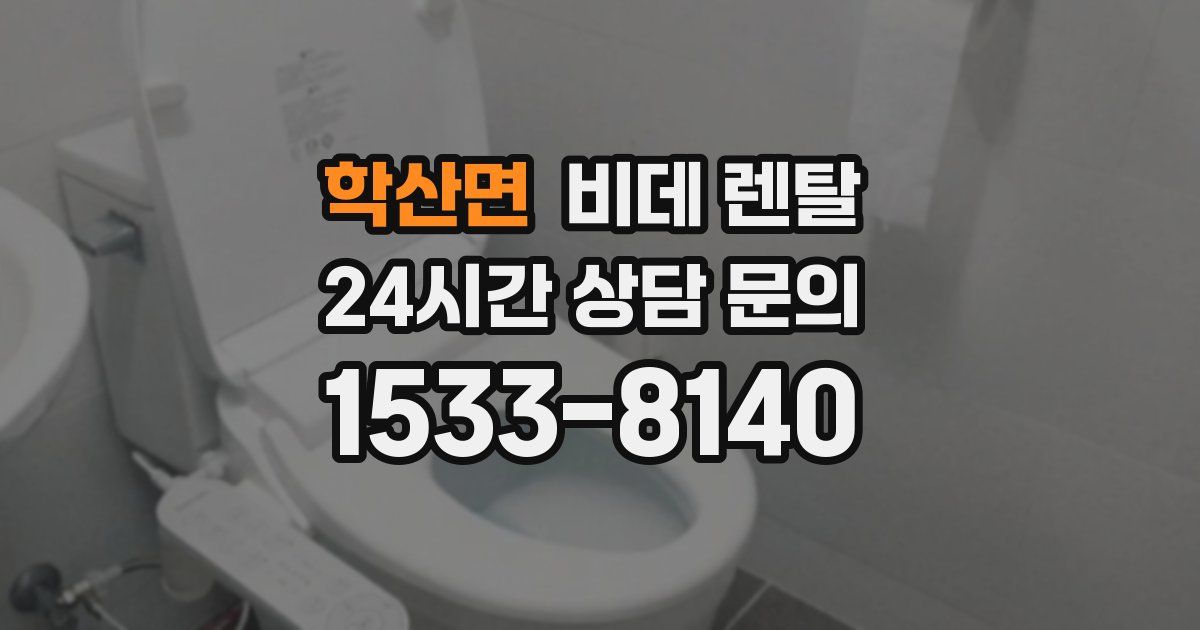 학산면 비데 렌탈