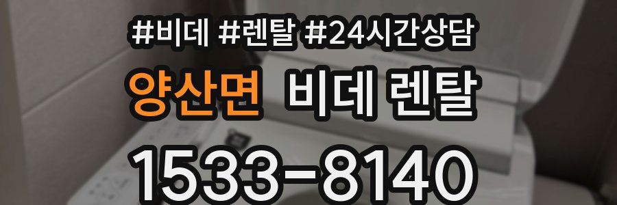 양산면 비데 렌탈