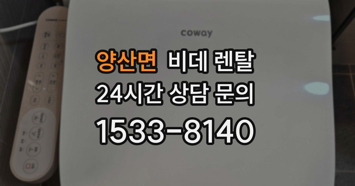 양산면 비데 렌탈