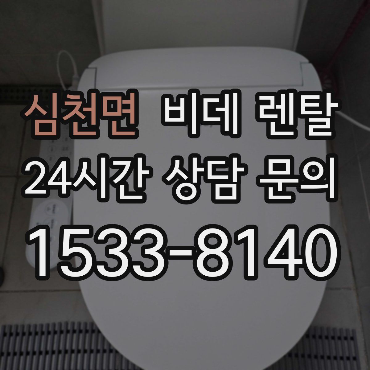 심천면 비데 렌탈