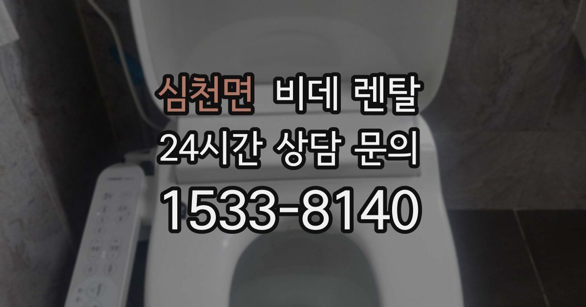 심천면 비데 렌탈