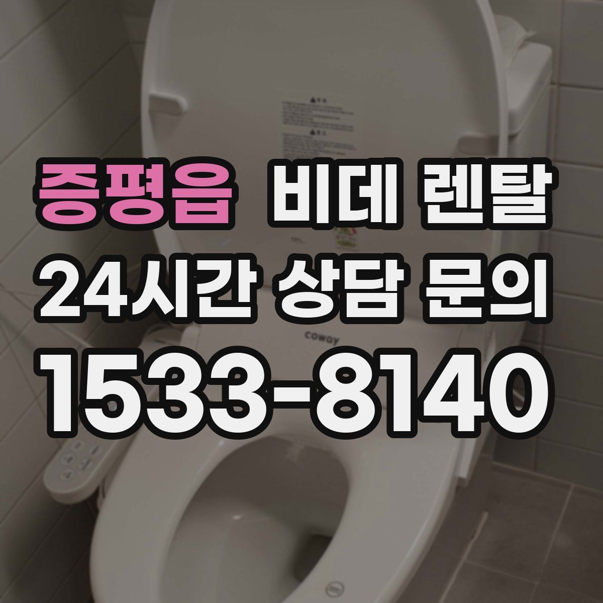 증평읍 비데 렌탈