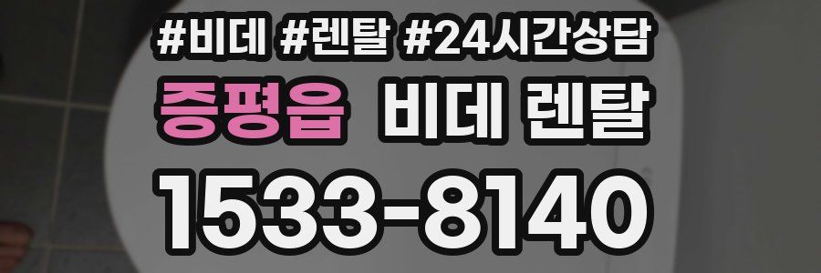 증평읍 비데 렌탈