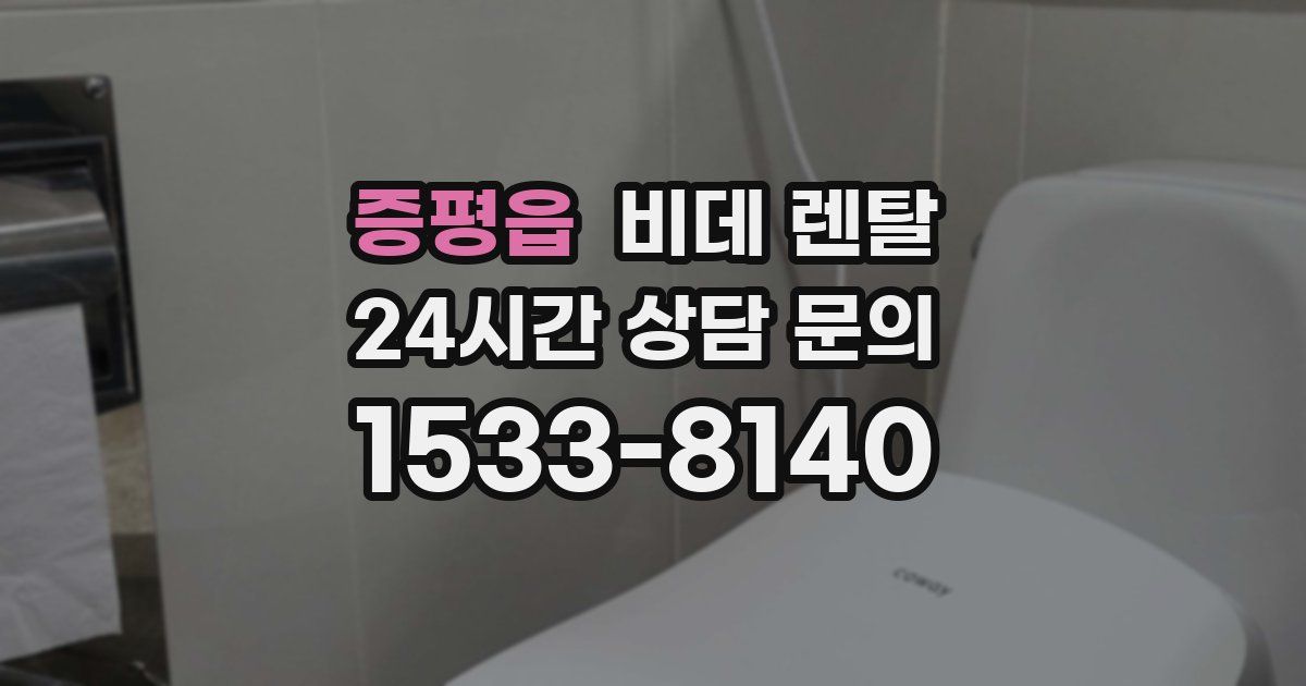 증평읍 비데 렌탈