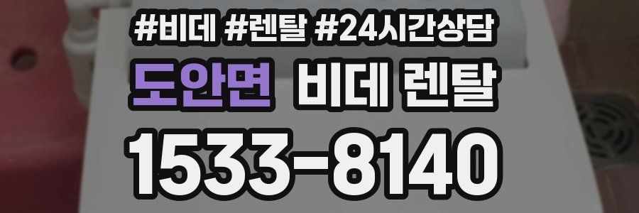 도안면 비데 렌탈
