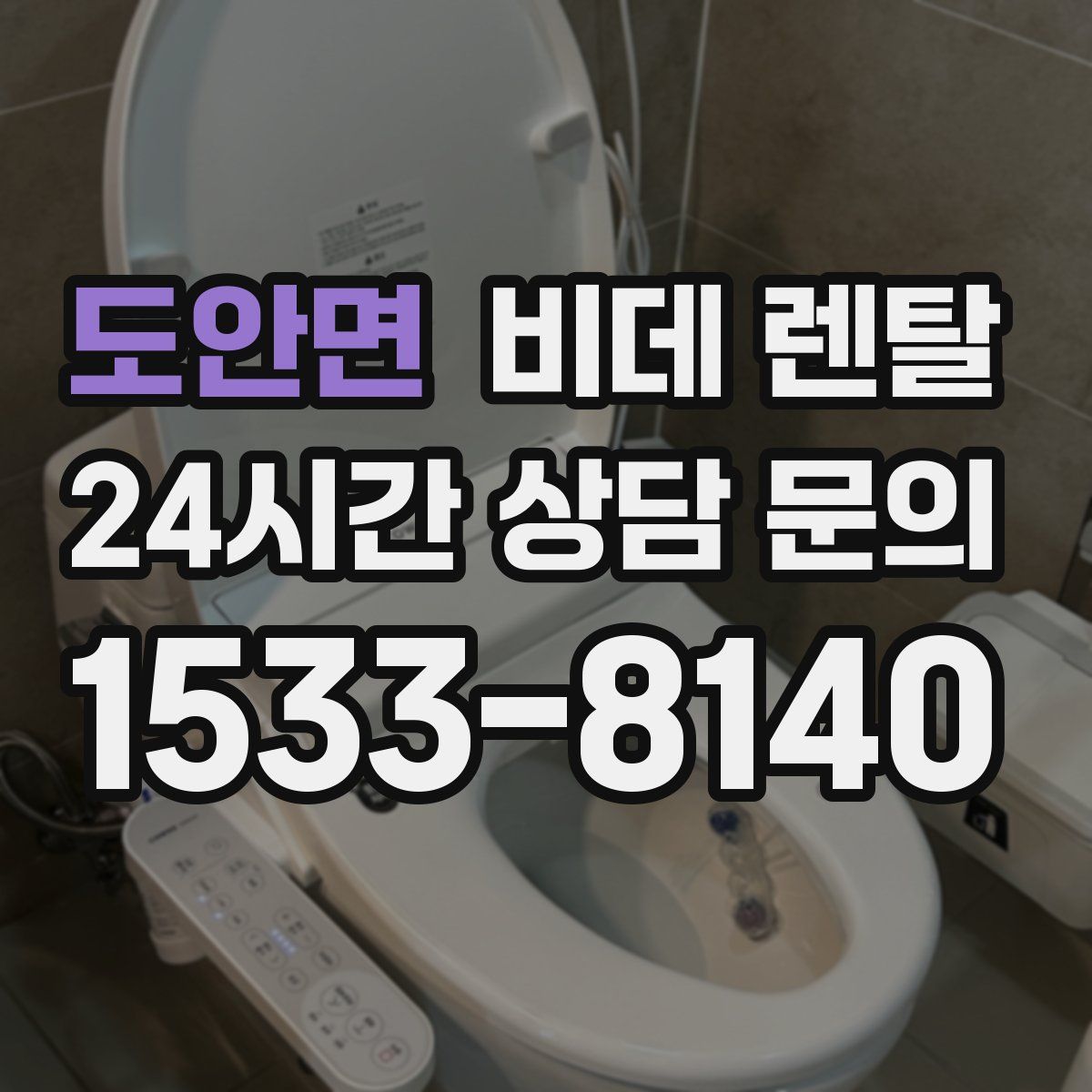 도안면 비데 렌탈