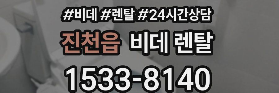 진천읍 비데 렌탈