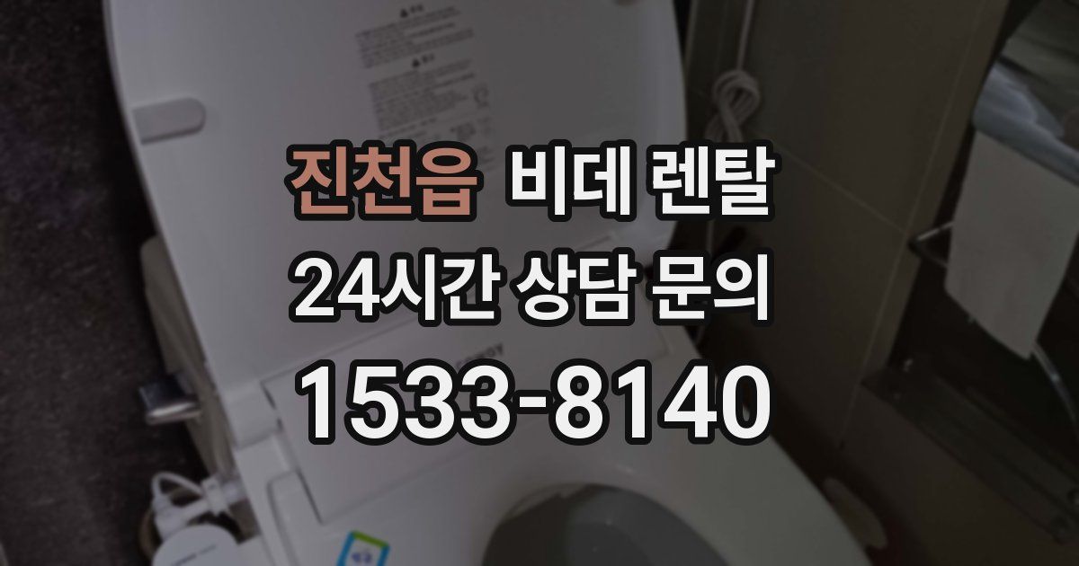 진천읍 비데 렌탈