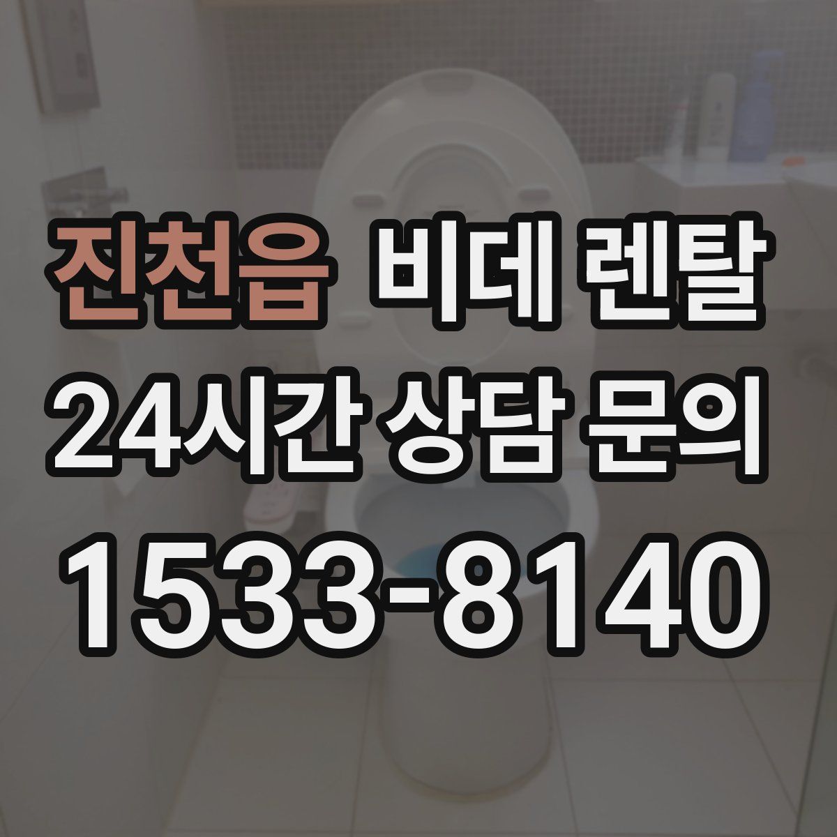 진천읍 비데 렌탈