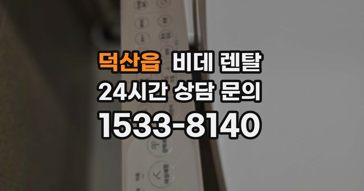 덕산읍 비데 렌탈