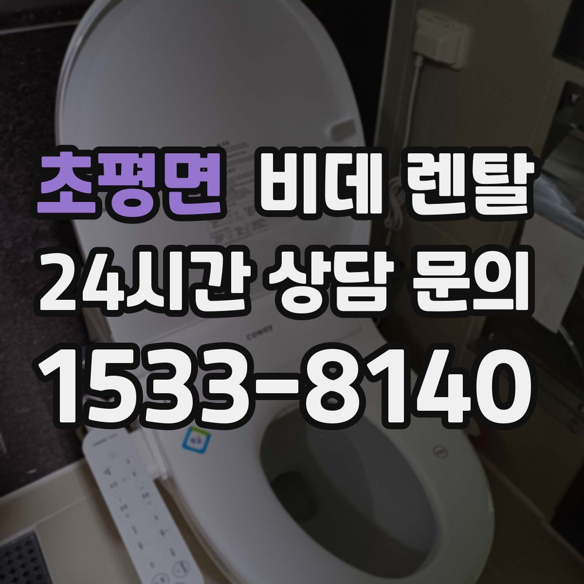 초평면 비데 렌탈
