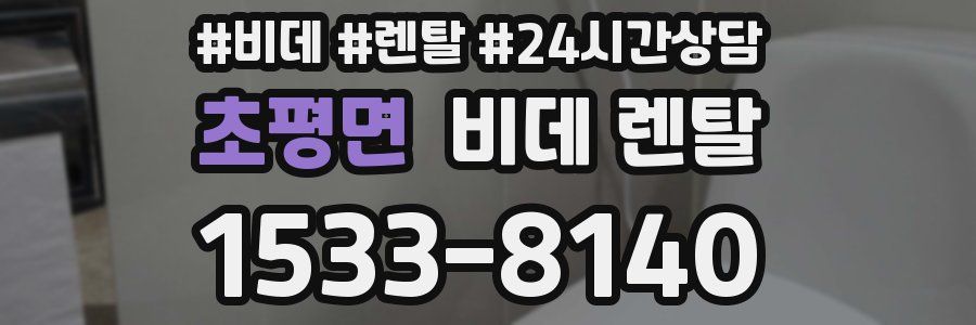 초평면 비데 렌탈