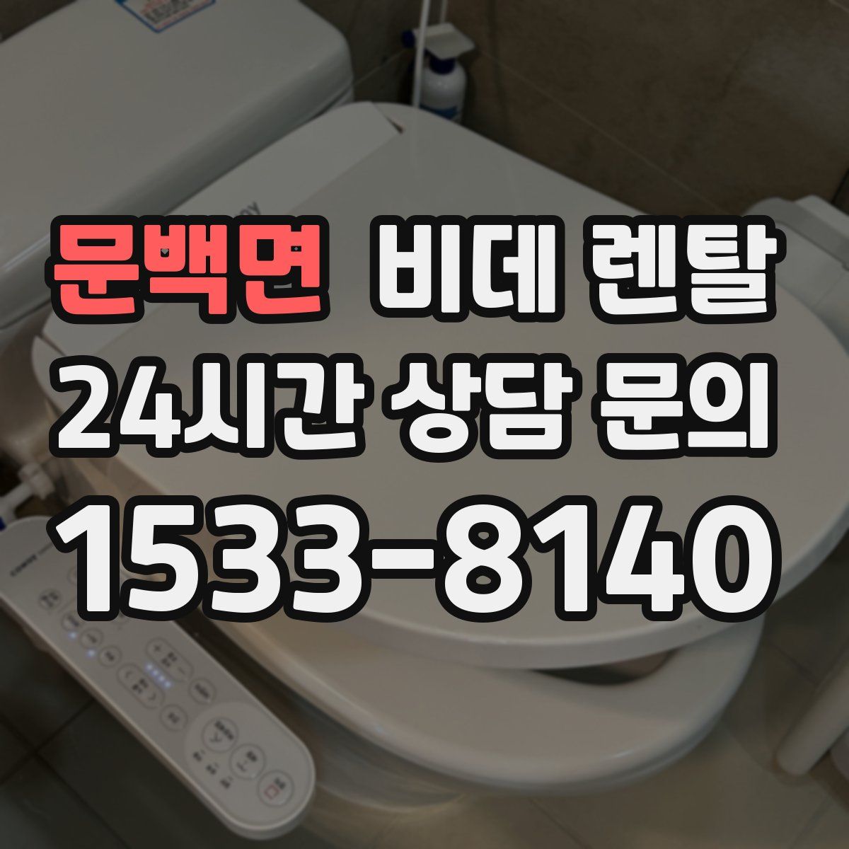 문백면 비데 렌탈