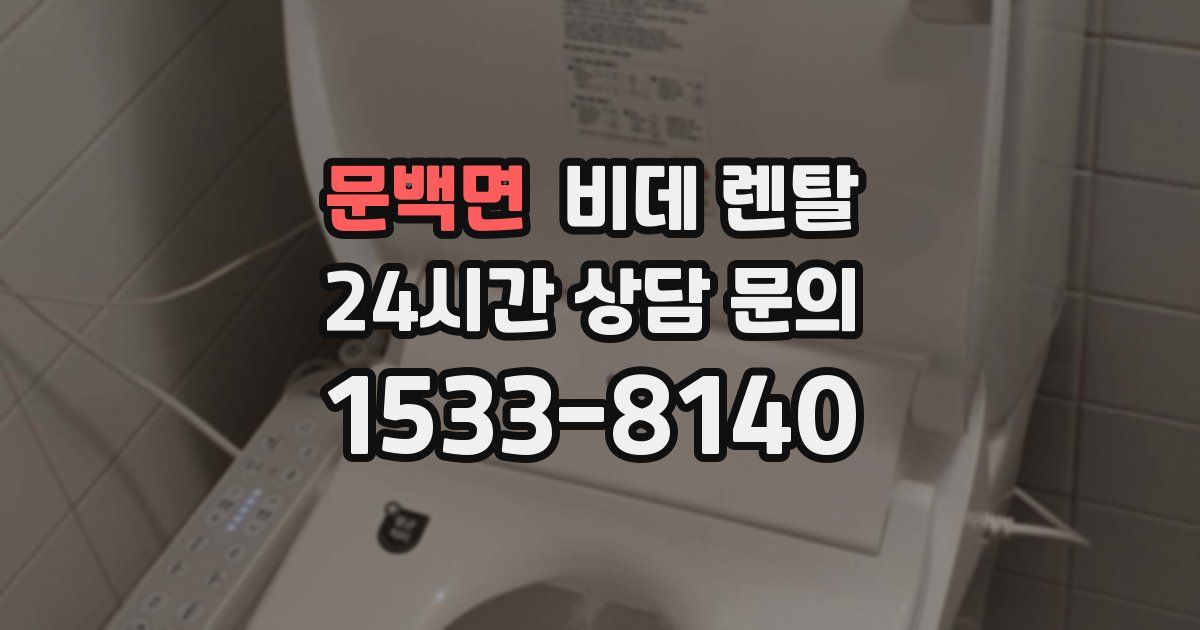 문백면 비데 렌탈