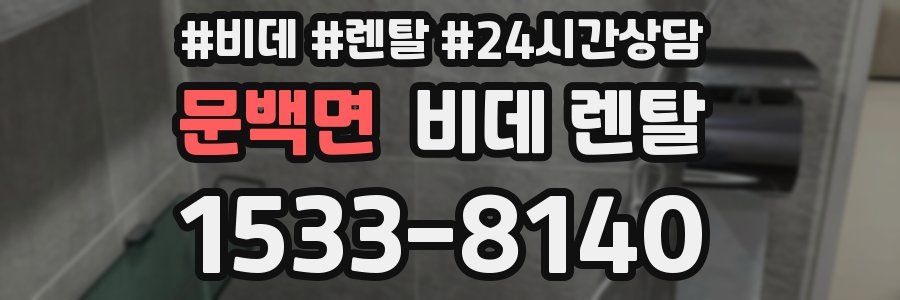 문백면 비데 렌탈