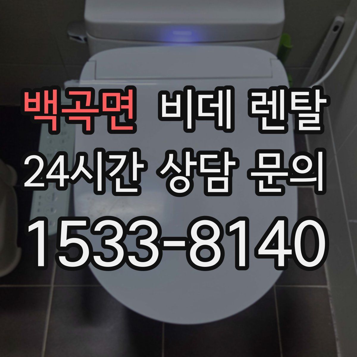 백곡면 비데 렌탈