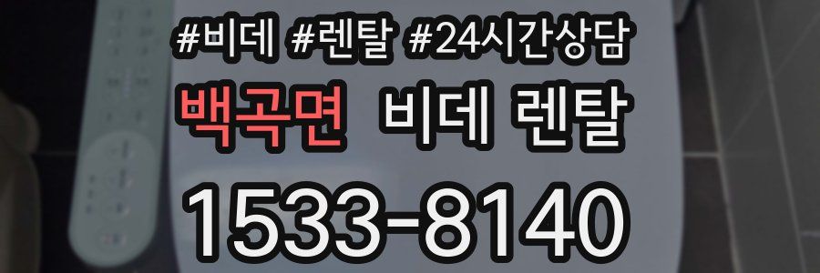 백곡면 비데 렌탈