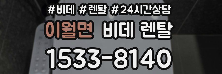 이월면 비데 렌탈