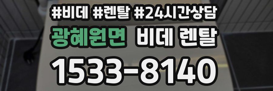 광혜원면 비데 렌탈