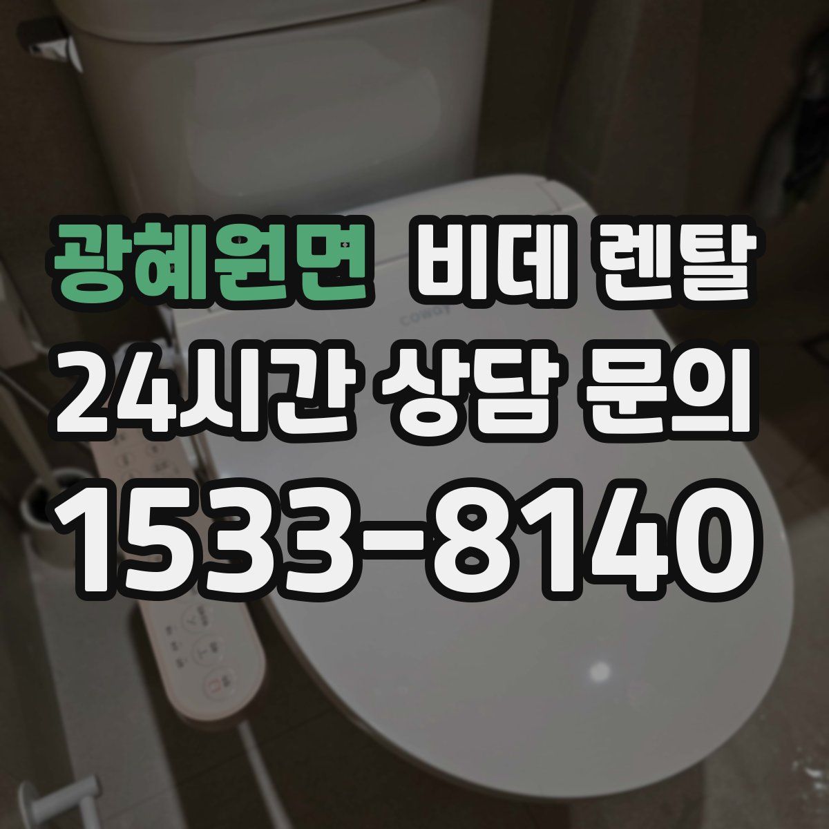 광혜원면 비데 렌탈