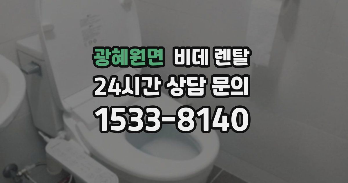 광혜원면 비데 렌탈