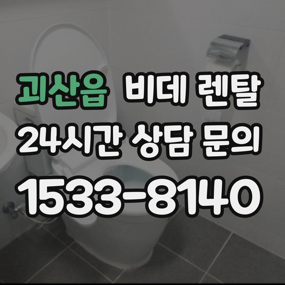 괴산읍 비데 렌탈