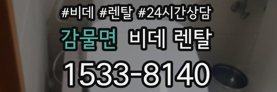 감물면 비데 렌탈