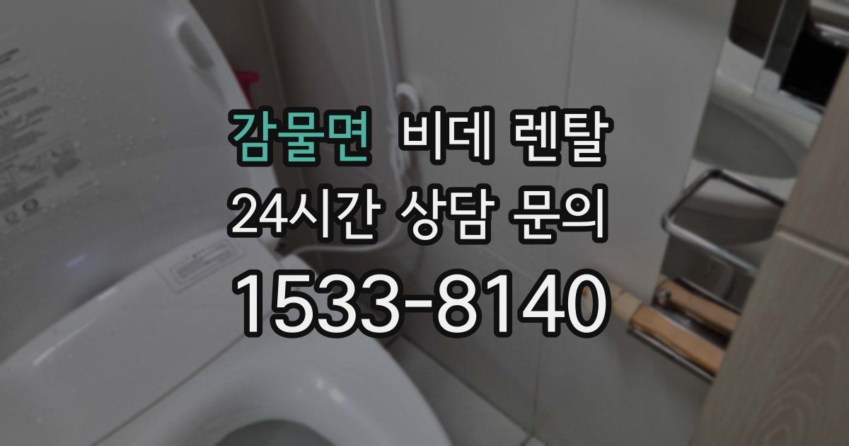 감물면 비데 렌탈