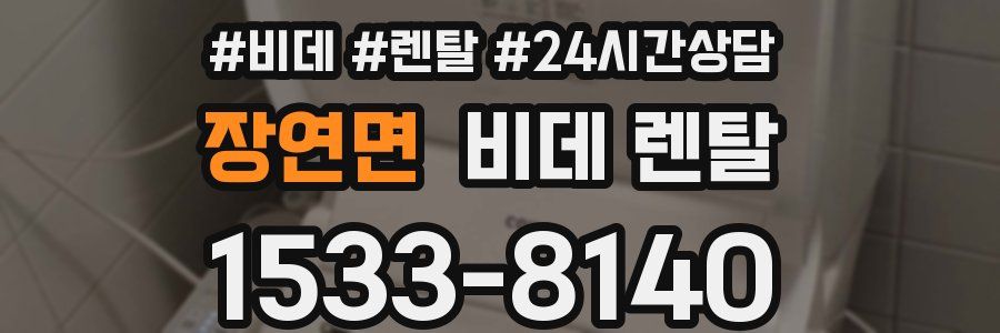 장연면 비데 렌탈
