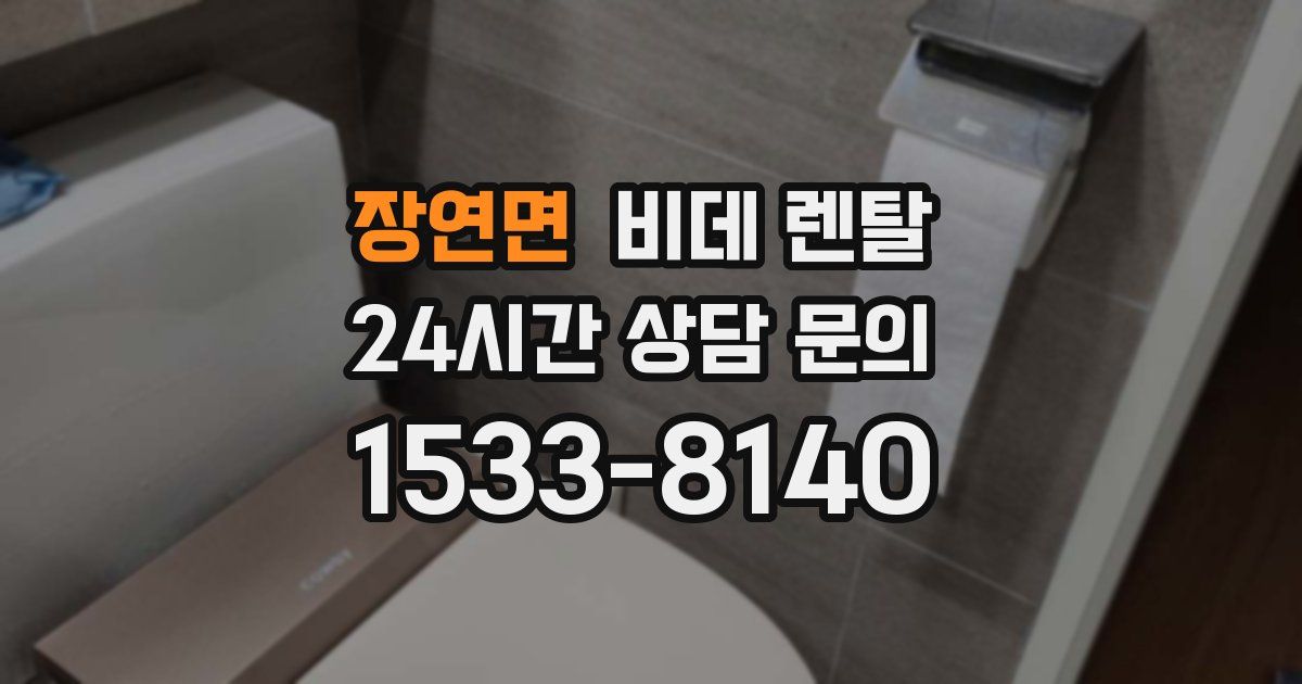 장연면 비데 렌탈